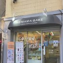 하마마베이크