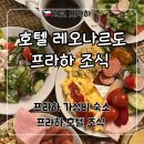프라하 가성비 호텔 레오나르도 프라하 호텔 조식 2박3일 후기