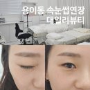 8 | 평택 용이동 속눈썹 연장 데일리뷰티 9 ,10mm 후기