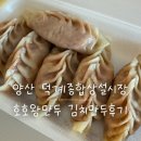 호호 | 양산 덕계시장 호호왕만두 후기 | 김치만두, 꽈배기, 찹쌀쫀드기까지 주전부리 추천