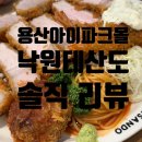 낙원식당 | 용산 아이파크몰 맛집 아이와 가기 좋은 식당 낙원테산도 주말 웨이팅 후기
