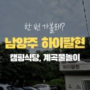 하이캠핑장 | 남양주 하이팔현 아이랑 방문 솔직 후기 | 캠핑식당, 계곡, 아이 물놀이까지 한 번에 즐기기