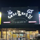 돼지꿈파는집 | 구미 진평동 고기집 돼지꿈파는집 뽈살 뒷고기 내돈내산