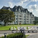 월드빌리지 | 강원도 홍천 소노펠리체빌리지 비발디파크 후기(오션월드 셔틀버스 골프장뷰)