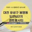 대전 유성구 봉명동 도안6단지 센트럴시티 설치 후기