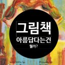 그림책에 담긴 행복 구연 낭독 | 당신의 아름다움은 무엇인가요? - 그림책과 함께하는 2월 ㅣ 이키가이에혼 아름답다는 건 뭘