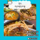 모남리염소마을 | 충주 보양식 충주염소탕 맛집 충주모남리염소마을 만족 한 후기