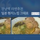 강남역 혼밥가능 라멘맛집 왓쇼이켄 메뉴 가라아게 교카이돈코츠