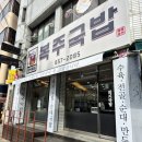 [대구 맛집] 달서구 서부정류장 국밥맛집 복주국밥 돼지국밥, 순대국밥, 갈비만두 후기