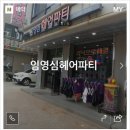 임영심헤어파티