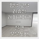 현신로 | 평택도배 방한칸 거실 두면 부분벽지 시공후기, 실제 경험 솔직 리뷰