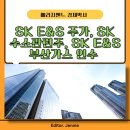 SK E&S 주가, SK 수소관련주, SK E&S <b>부산가스</b> 인수, 주식 교환