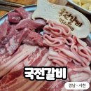 국전갈비 이미지