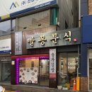 빨봉분식 경산오거리점 이미지