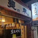 만초식당 이미지