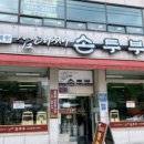 삼대째손두부 - 당진시 | 삼대째손두부