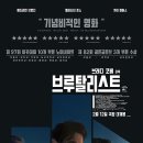 영화추천 &lt;브루탈리스트&gt; 줄거리 결말 관전후기 평점 정보 미국의 꿈과 잔혹함을 건축하는 서사시, 심층...