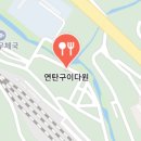 연탄구이다원 이미지