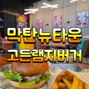 예스타운 | 필리핀 세부 막탄뉴타운 스트리트 버거 고든 램지 버거 맛집