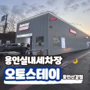 오토카맥스 | 용인실내세차 오토스테이 용인신갈점 터치리스세차후기