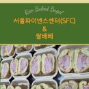 쌀베베 | [서울파이낸스센터(SFC)] 쌀베베 3종 샌드위치 배달 후기