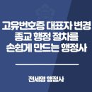 고려행정사합동사무소 | 고유번호증 대표자 변경 종교 행정 절차를 손쉽게 만드는 행정사