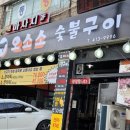 오소소숯불구이