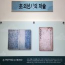 초의선사탄생지 기념전시관 | 무안 ㅡ 초의선사탄생지 기념전시관 ㅡ 24년11월15일