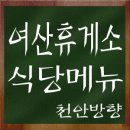 이서(천안방향)휴게소 한식(그린웰) | 여산휴게소 식당메뉴 (상행선)천안방향