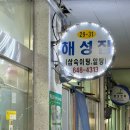 해성 | 강릉 중앙시장 맛집 전현무계획3 해성집 해성횟집 알탕 웨이팅 후기