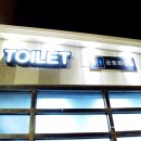 남항대교 밑 공중화장실 이미지