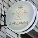 초이'스떡볶이(Chois tteokbokki) 네이버블로그
