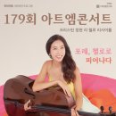 (주)호암약품 | [공지] 179회 아트엠콘서트, 크리스틴 정현 리 첼로 리사이틀 [홀/Live 중계]