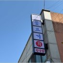 싱싱정육점 - 평택시 숙성시장길 46-1 | 싱싱정육점