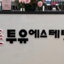 미투유 에스테틱