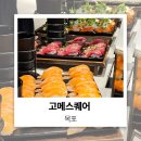 목포해물나라 | 목포 초밥 뷔페 고메스퀘어 ㅣ 먹을게 너무 많아 고민하게 돼요!