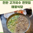 천안 태양식당 고기국수 후기｜양 많고 셀프바까지 푸짐한 먹거리9길 맛집