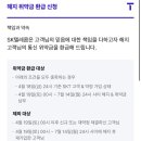 T월드 | T월드 위약금 환급 신청 후기