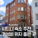 중앙컴퓨터세탁 | 시드니 숙소 추천 신혼여행 가성비 장기 에어비엔비 후기