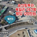 ▶송산면 투자하기 좋은땅/산업단지와 공장이 많고 삼거리 뒷쪽으로 유동인구 보장된 땅 이미지