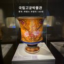 가볼 만한 곳 경복궁 국립고궁박물관 특별전 ‘선물과 기록, 한국-프랑스 우정의 140년’ 다녀온 후기