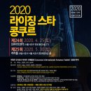 2020 제25회 라이징 스타 콩쿠르 이미지