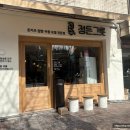 정든그릇 - 마포구 망원로6길 50 | 정든그릇