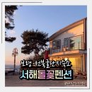 서해펜션 | 보령 천북굴단지 숙소 서해돌꽃펜션｜단체숙소로 매년 찾는 새해 가족여행