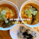 고명약국 | 구래역 가성비 맛집, 소표국수 구래점 잔치국수와 멸치주먹밥 후기