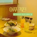 인천맛집 - 보령시 | 인천 아시아드 맛집 어푸키친 재방문 후기 주차 메뉴 추천