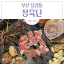 당감고깃집 | [ 부산 당감동 고깃집 ] 정육단 당감점 솔직 후기