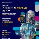 마이스정보사이트 - 2025 스마트건설·안전·AI 엑스포 이미지