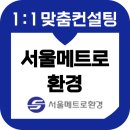 서울메트로환경 면접 사무직 인성면접 후기 기출 컨설팅 준비 학원