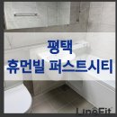 퍼스트핏 | 평택 휴먼빌 퍼스트시티 | 라인핏 하이엔드 퍼플렉스 줄눈, 컬러 매칭으로 완성한 시공 후기